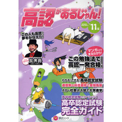 高認があるじゃん！　高卒認定試験完全ガイド　２０１０～２０１１年版