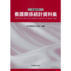 看護関係統計資料集　平成２１年
