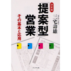 「提案型」営業　その基本と応用　決定版