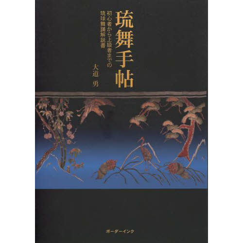 琉舞手帖 初心者から上級者までの琉球舞踊解説書 通販｜セブンネットショッピング