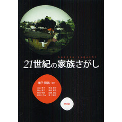 ２１世紀の家族さがし