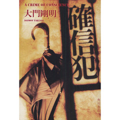確信犯