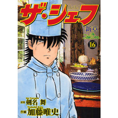 ザ・シェフ　新章　　１６