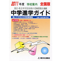 中学進学ガイド　全国版　２０１１年度