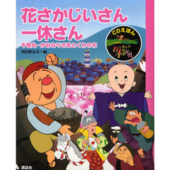 まんが日本昔ばなし　ＣＤえほん　６　花さかじいさん・一休さん　牛若丸・かみなりさまとくわの木