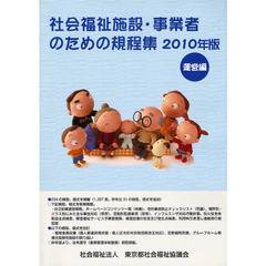社会福祉施設・事業者のための規程集　２０１０年版運営編