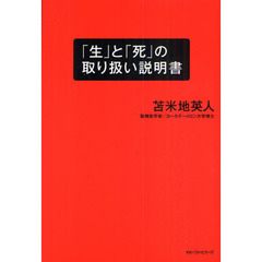 「生」と「死」の取り扱い説明書