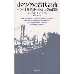 小アジアの古代都市　パウロと黙示録への考古学的探訪