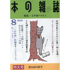 本の雑誌　２０１０－８　特集＝上半期ベスト１　絵日記白紙号
