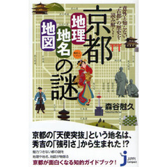 京都「地理・地名・地図」の謎　意外と知らない“古都”の歴史を読み解く！