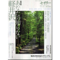 あなたの知らない軽井沢　ガイドブックには載らない本物の「住人」を訪ねて