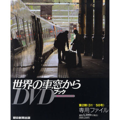 月刊世界の車窓から　第２期　専用ファイル