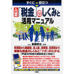 すぐに役立つ入門図解「税金」のしくみと活用マニュアル