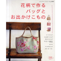 花柄で作るバッグとお出かけこもの
