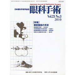 眼科手術　日本眼科手術学会誌　Ｖｏｌ．２３Ｎｏ．３（２０１０）　特集眼瞼腫瘍の手術