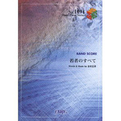 楽譜　若者のすべて／フジファブリック