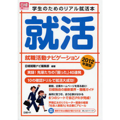 就職活動ナビゲーション　学生のためのリアル就活本　２０１２年度版　就活