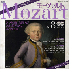 モーツァルト　Ｎｏ．８
