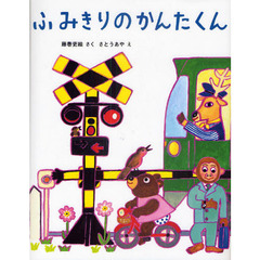 ふみきりのかんたくん