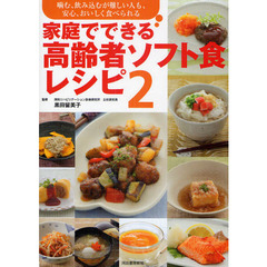 家庭でできる高齢者ソフト食レシピ　噛む、飲み込むが難しい人も、安心、おいしく食べられる　２