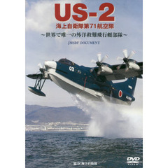 ＤＶＤ　ＵＳ－２　海上自衛隊第７１航空隊