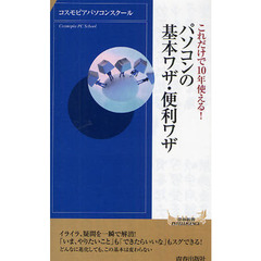 これだけで１０年使える！パソコンの基本ワザ・便利ワザ