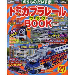 トミカプラレールＢＯＯＫ　のりものだいすき！　Ｎｏ．２７