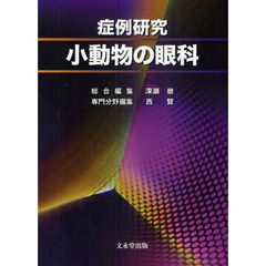 症例研究小動物の眼科
