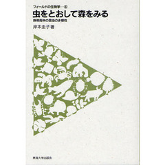 虫をとおして森をみる　熱帯雨林の昆虫の多様性