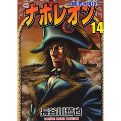 ナポレオン－獅子の時代－　　１４