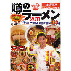 噂のラーメン　首都圏版〈東京・神奈川・埼玉・千葉〉　２０１１