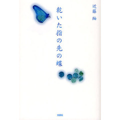 乾いた指の先の蝶