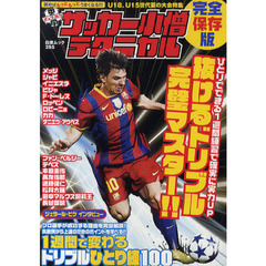 中学サッカー小僧テクニカル　１週間で変わるドリブルひとり練１００　完全保存版