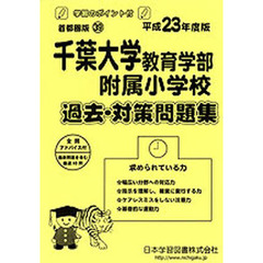 千葉大学教育学部附属小学校　過去・対策問