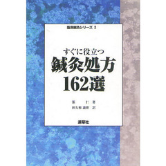 すぐに役立つ鍼灸処方１６２選