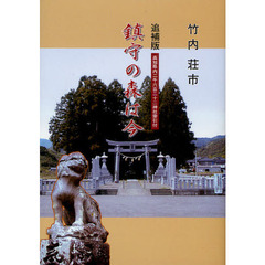 鎮守の森は今　高知県内二千六百二十二神社索引付　追補版