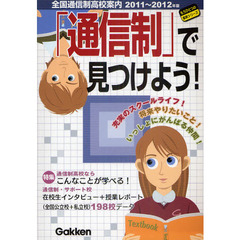 全国通信制高校案内　２０１１～２０１２年版