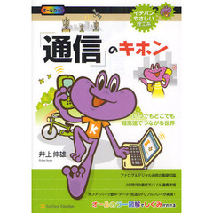 「通信」のキホン　いつでもどこでも超高速でつながる世界