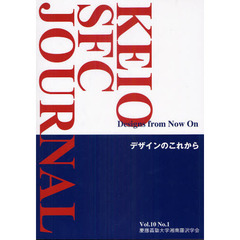ＫＥＩＯ　ＳＦＣ　ＪＯＵＲＮＡＬ　Ｖｏｌ．１０Ｎｏ．１（２０１０）　デザインのこれから