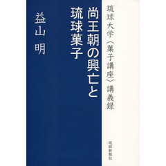 尚王朝の興亡と琉球菓子