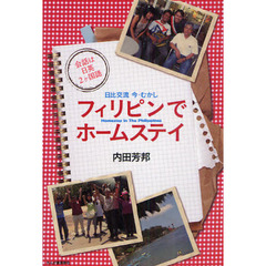 フィリピンでホームステイ　日比交流今・むかし　会話は日英２ケ国語