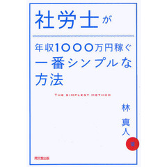 社労士が年収１０００万円稼ぐ一番シンプルな方法