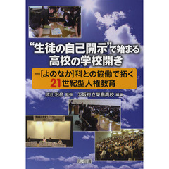 “生徒の自己開示”で始まる高校の学校開き　［よのなか］科との協働で拓く２１世紀型人権教育
