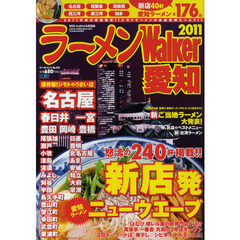 ラーメンＷａｌｋｅｒ愛知　２０１１