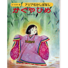 アジアむかしばなし　オールカラー版　Ａ－１　復刻　かぐやひめ　ほか５へん