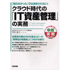 クラウド時代の「ＩＴ資産管理」の実務