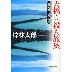 天橋立殺人旅愁