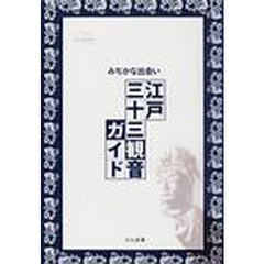 みぢかな出会い　江戸三十三観音ガイド