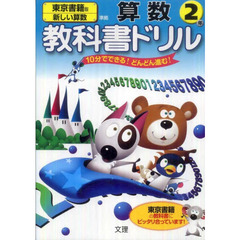 小ドリル　東京書籍版　算数　２