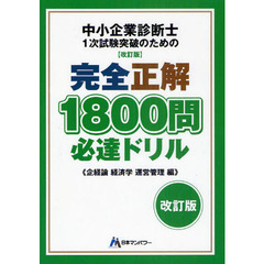 中小企業診断士１次試験突破のための完全正解１８００問必達ドリル　企経論経済学運営管理編　改訂版